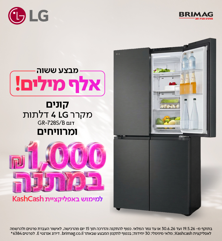 מבצע ששווה אלף מילים! קונים מקרר LG 4 דלתות דגן GR-728S/B ומרוויחים 1000 ש"ח במתנה למימוש באפליקציית KASHCASH