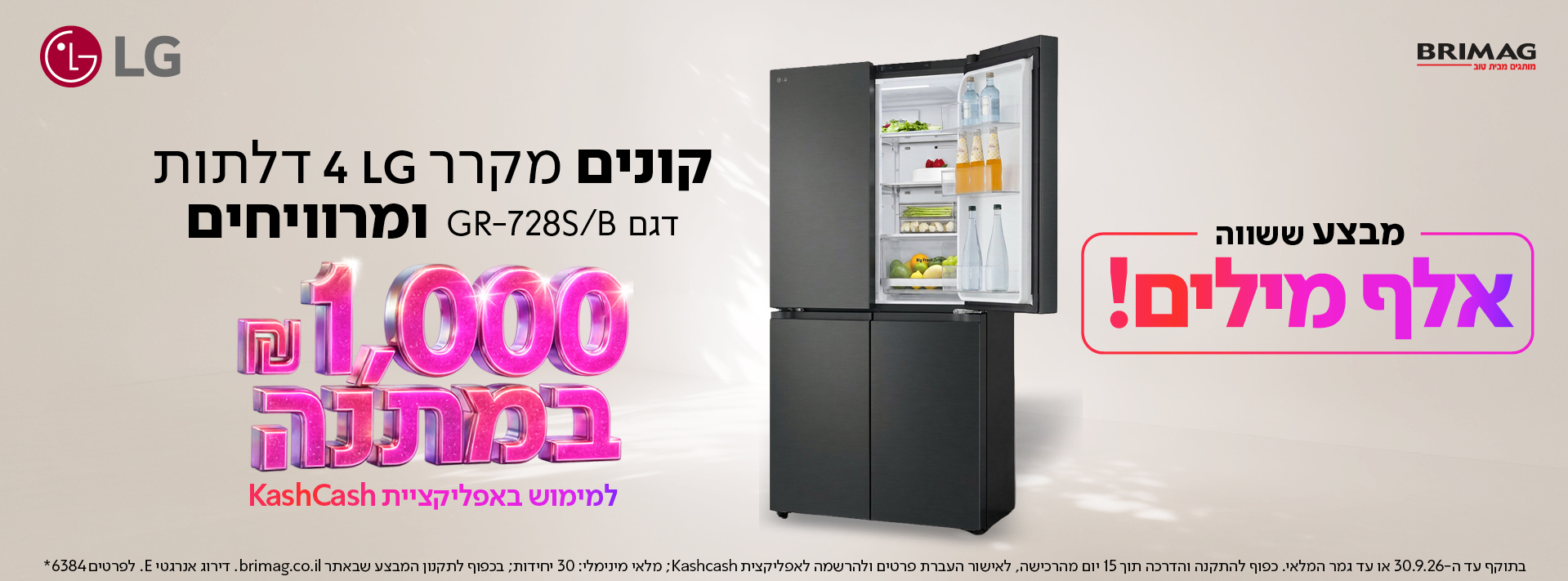 מבצע ששווה אלף מילים! קונים מקרר LG 4 דלתות דגן GR-728S/B ומרוויחים 1000 ש"ח במתנה למימוש באפליקציית KASHCASH
