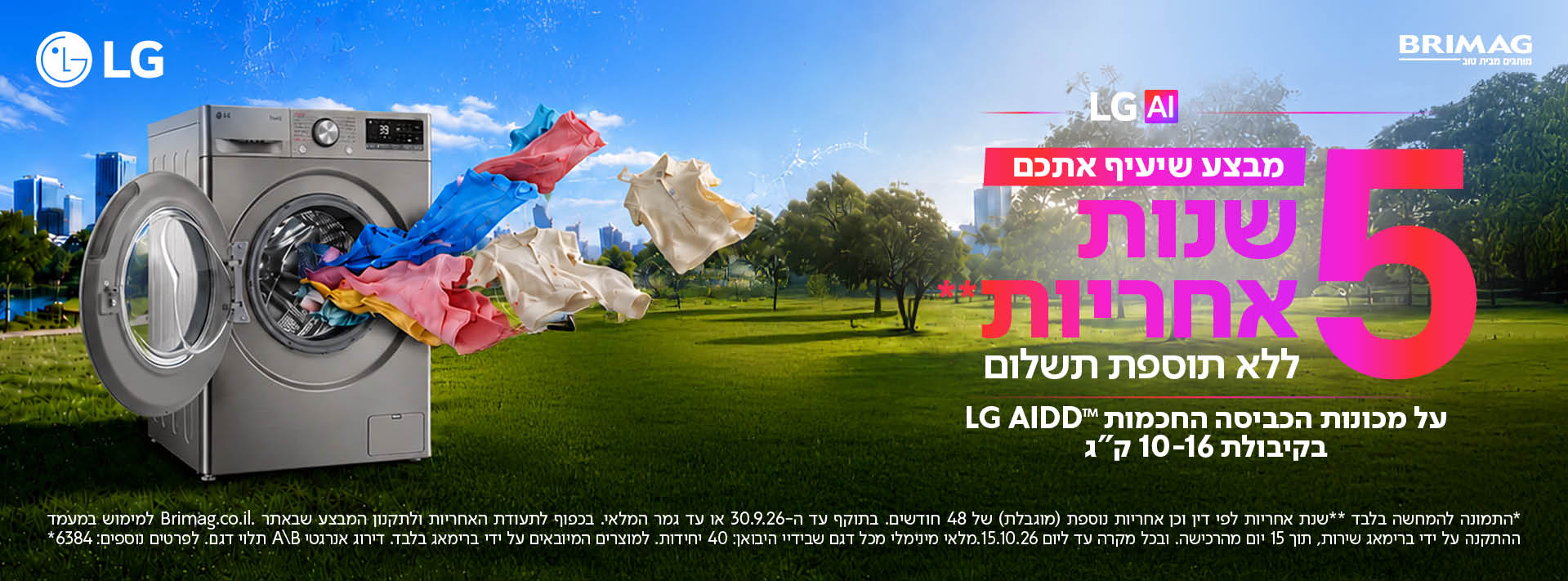 מבצע שיעיף אתכם - 5 שנות אחריות ללא תוספת תשלום על מכונות הכביסה החכמות LG AIDD בקיבולת 10-16 ק"ג
