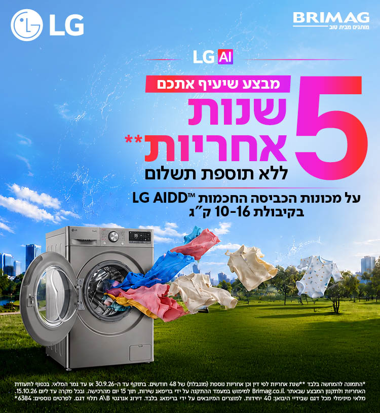 מבצע שיעיף אתכם - 5 שנות אחריות ללא תוספת תשלום על מכונות הכביסה החכמות LG AIDD בקיבולת 10-16 ק"ג