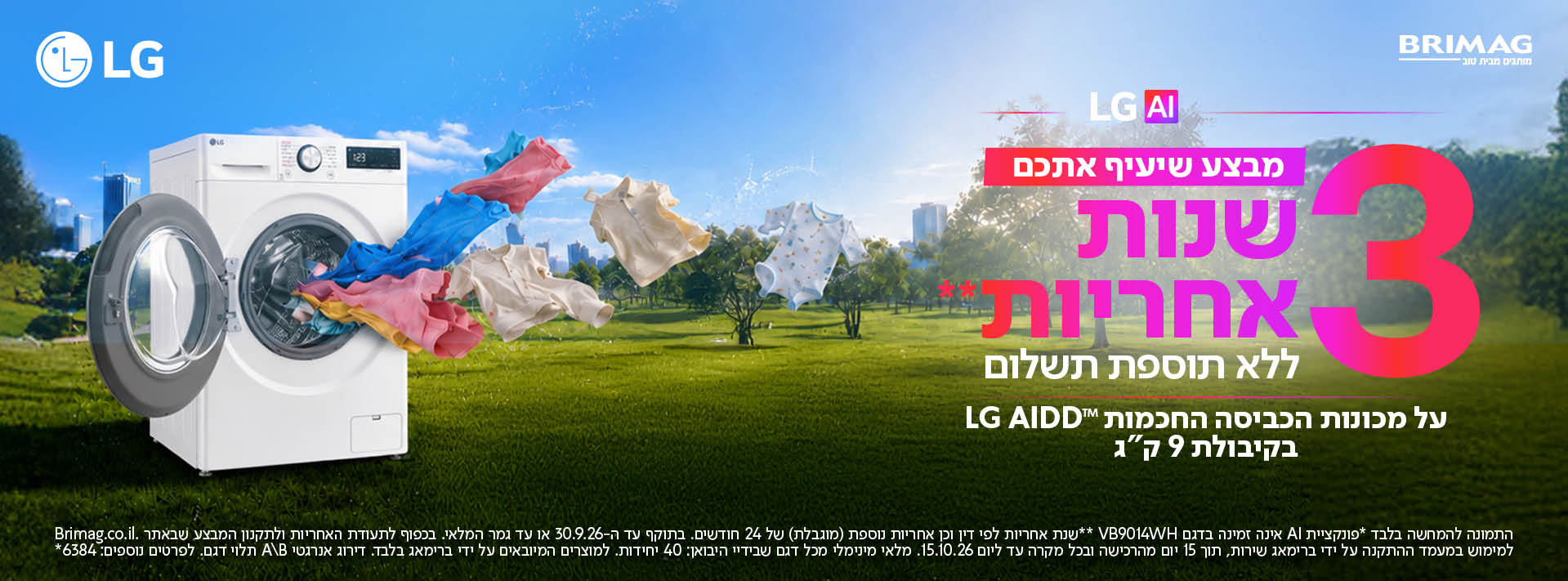 מבצע שיעיף אתכם 3 שנות אחריות ללא תוספת תשלום על מכונות הכביסה החכמות AL AIDD בקיבולת 9 ק"ג