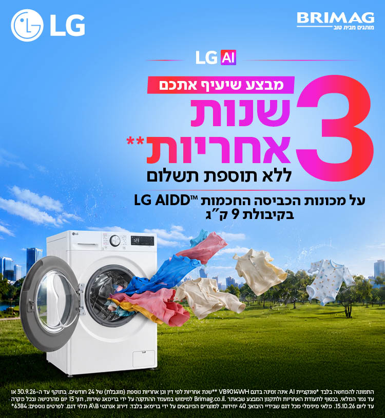 מבצע שיעיף אתכם 3 שנות אחריות ללא תוספת תשלום על מכונות הכביסה החכמות AL AIDD בקיבולת 9 ק"ג