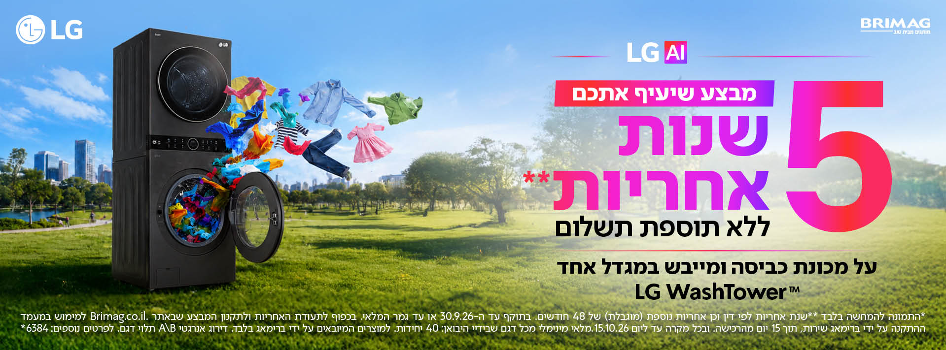 מבצע שיעיף אתכם - 5 שנות אחריות ללא תוספת תשלום על מכונת כביסה ומייבש במגדל אחד LG WASHTOWER