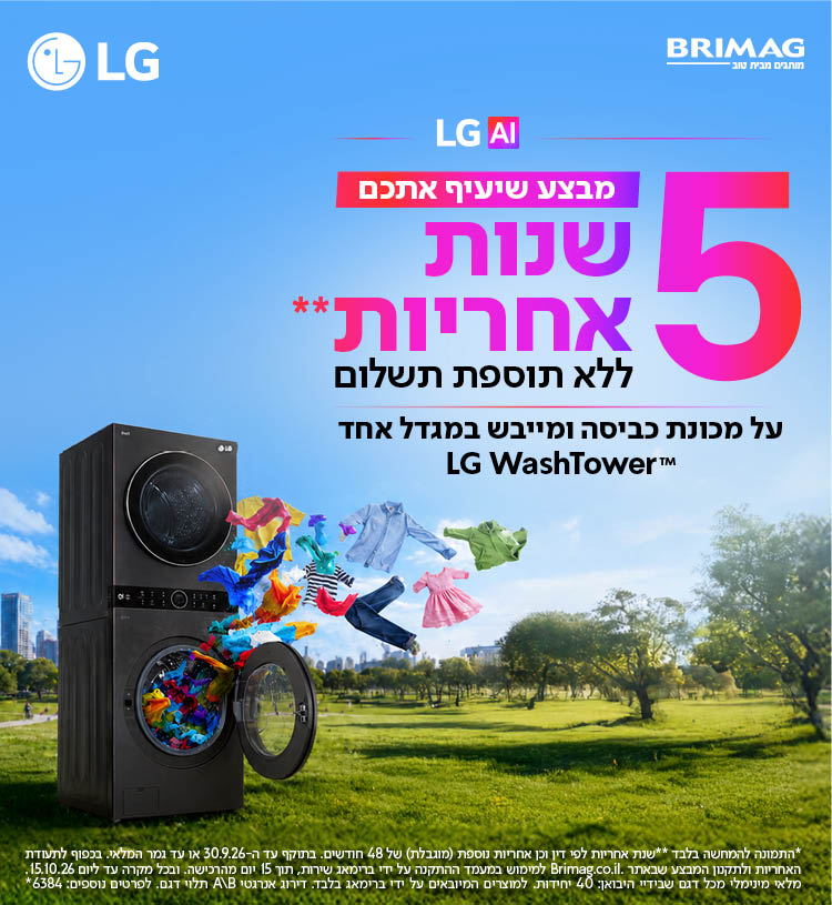 מבצע שיעיף אתכם - 5 שנות אחריות ללא תוספת תשלום על מכונת כביסה ומייבש במגדל אחד LG WASHTOWER