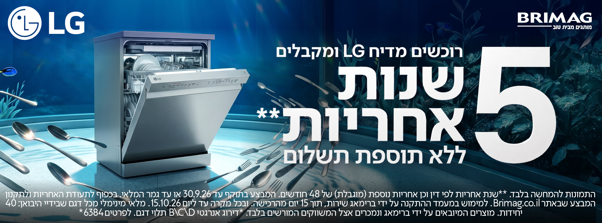 רוכשים מדיח LG ומקבלים 5 שנות אחריות ללא תוספת תשלום