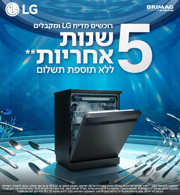רוכשים מדיח LG ומקבלים 5 שנות אחריות ללא תוספת תשלום
