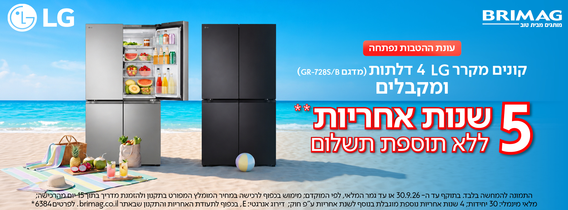 קונים מקרר LG 4 דלתות שבמבצע ומקבלים 5 שנות אחריות ללא תוספת תשלום