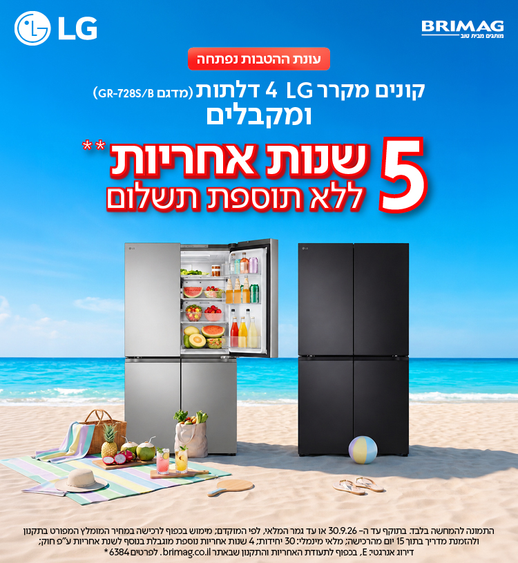 קונים מקרר LG 4 דלתות שבמבצע ומקבלים 5 שנות אחריות ללא תוספת תשלום