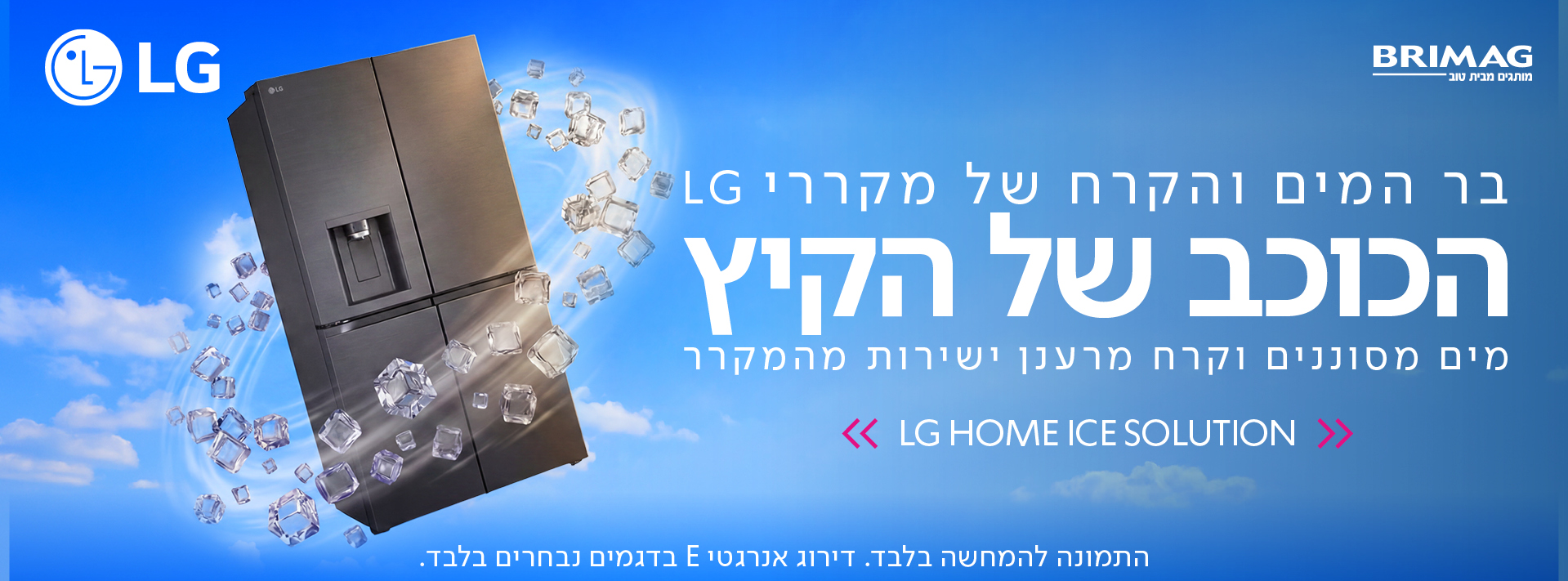 בר המים והקרח של מקררי LG הכוכב של הקיץ מים מסוננים וקרח מרענן ישירות מהמקרר