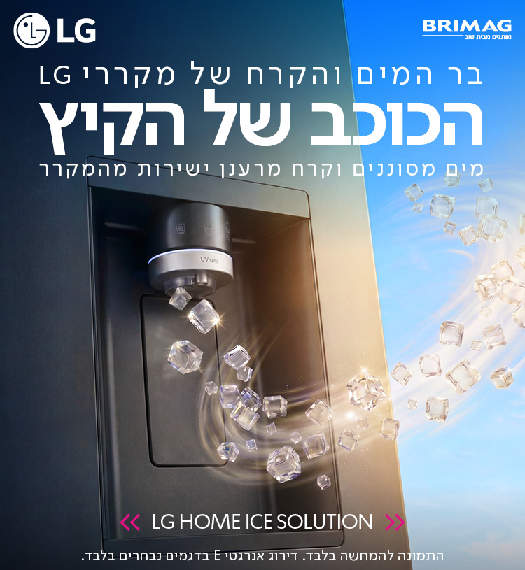 בר המים והקרח של מקררי LG הכוכב של הקיץ מים מסוננים וקרח מרענן ישירות מהמקרר