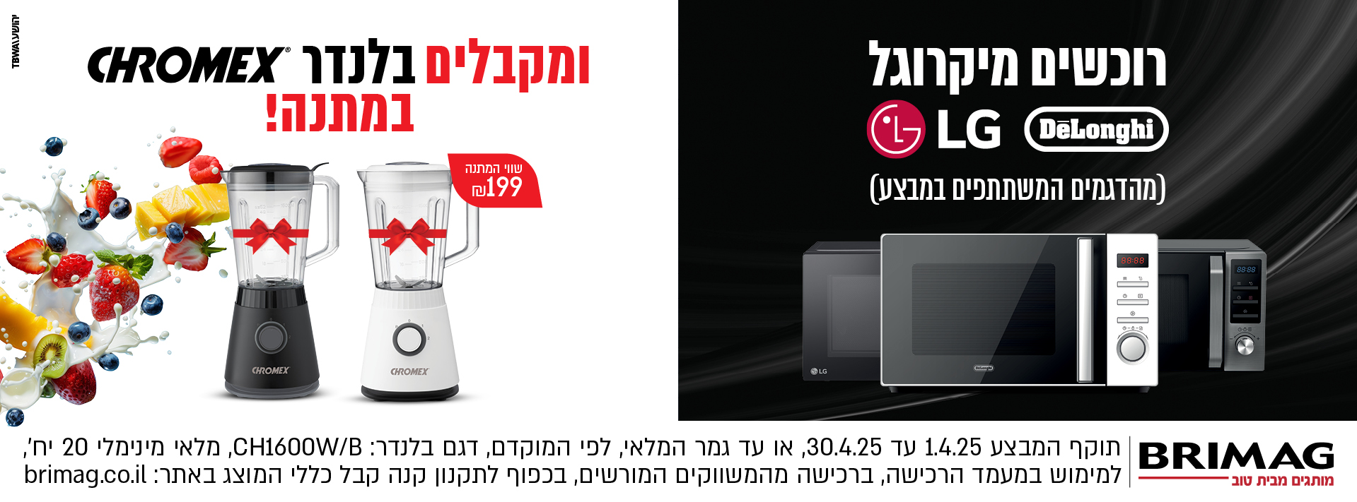 רוכשים מיקרוגל ממותג LG, DELONGHI מדגמים נבחרים ומקבלים בלנדר CHROMEX במתנה!