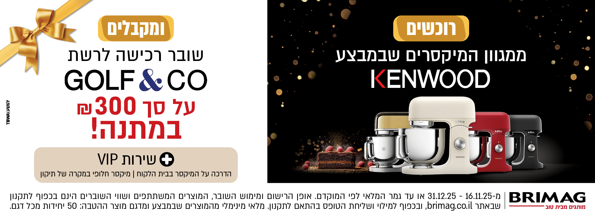 רוכשים מיקסר KENWOOD מהדגמים שבמבצע ומקבלים שובר רכישה לרשת GOLF&CO על סך 300 ש"ח במתנה!