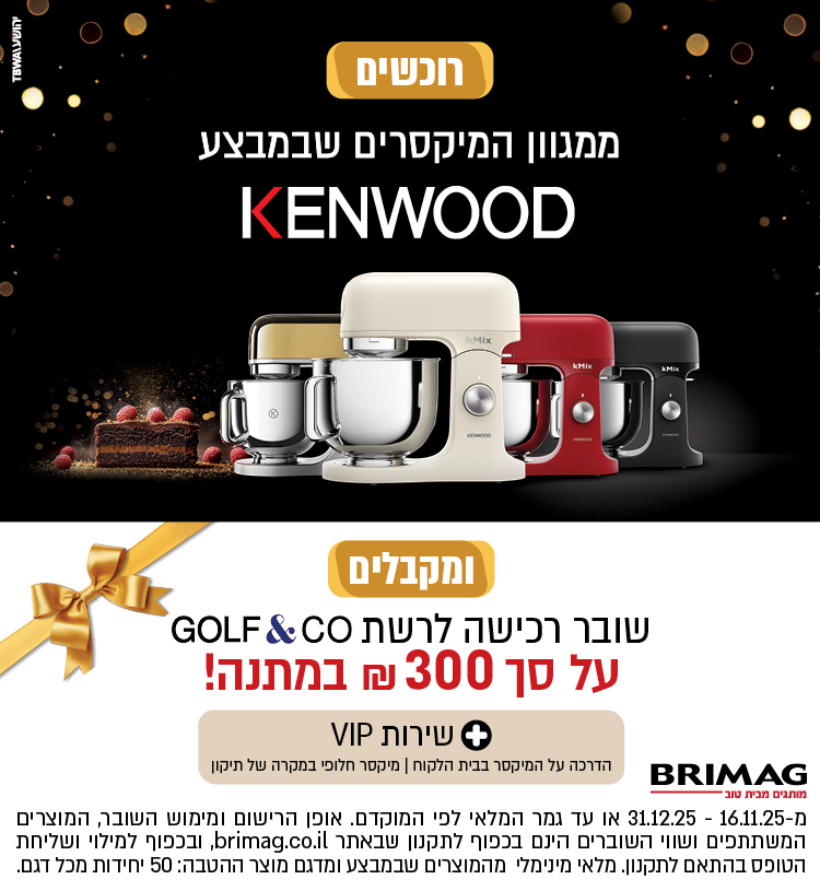 רוכשים מיקסר KENWOOD מהדגמים שבמבצע ומקבלים שובר רכישה לרשת GOLF&CO על סך 300 ש"ח במתנה!