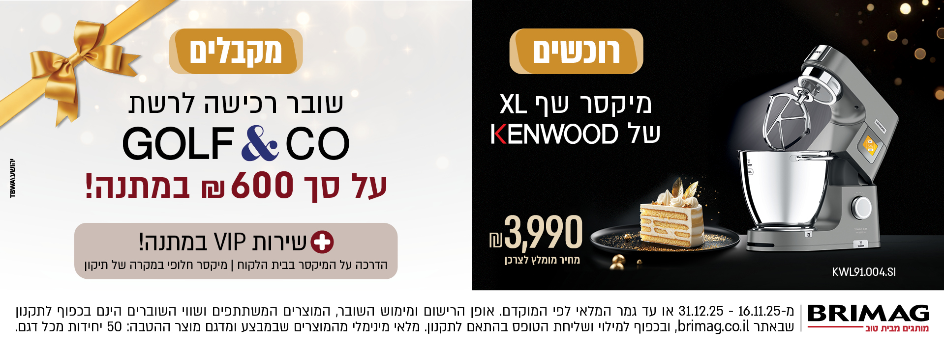 רוכשים מיקסר שף XL של KENWOOD ומקבלים שובר רכישה לרשת GOLF&CO על סך 600 ש"ח במתנה!