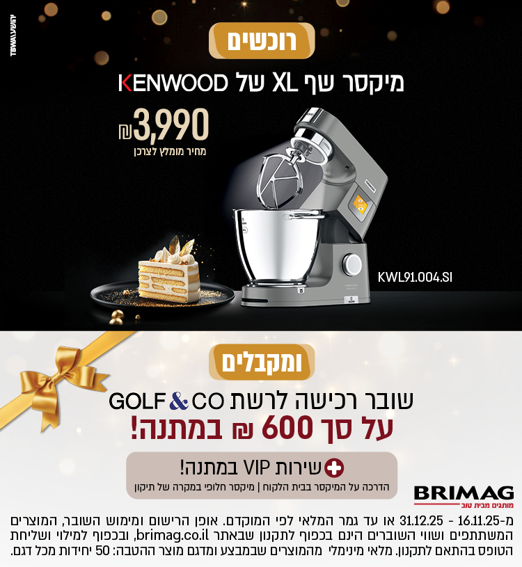 רוכשים מיקסר שף XL של KENWOOD ומקבלים שובר רכישה לרשת GOLF&CO על סך 600 ש"ח במתנה!
