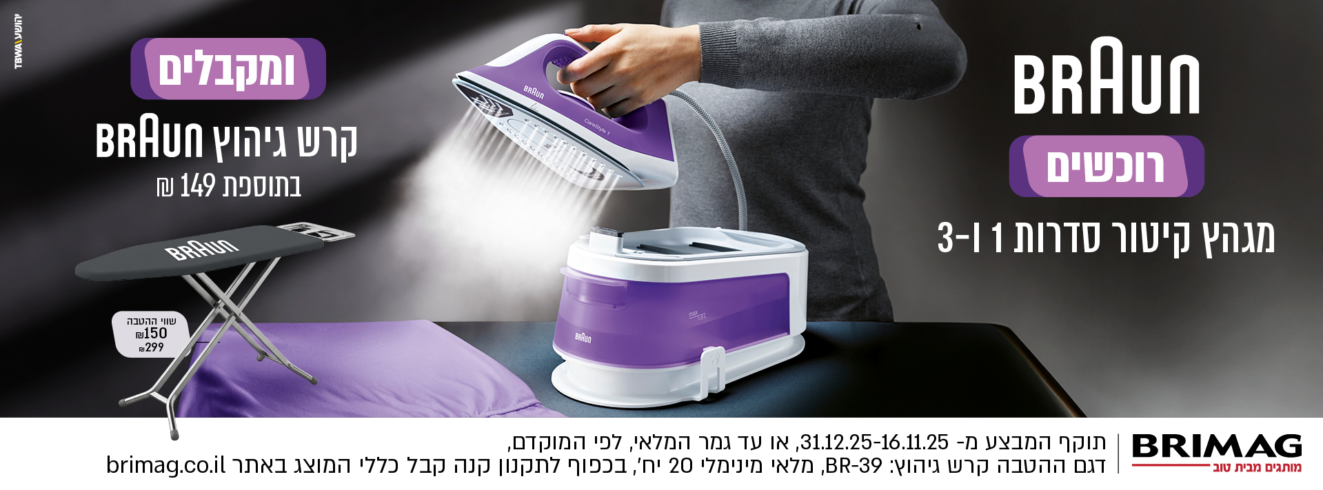 רוכשים מגהץ קיטור שבמבצע מסדרה 1,3 ומקבלים קרש גיהוץ בתוספת 149 ש"ח