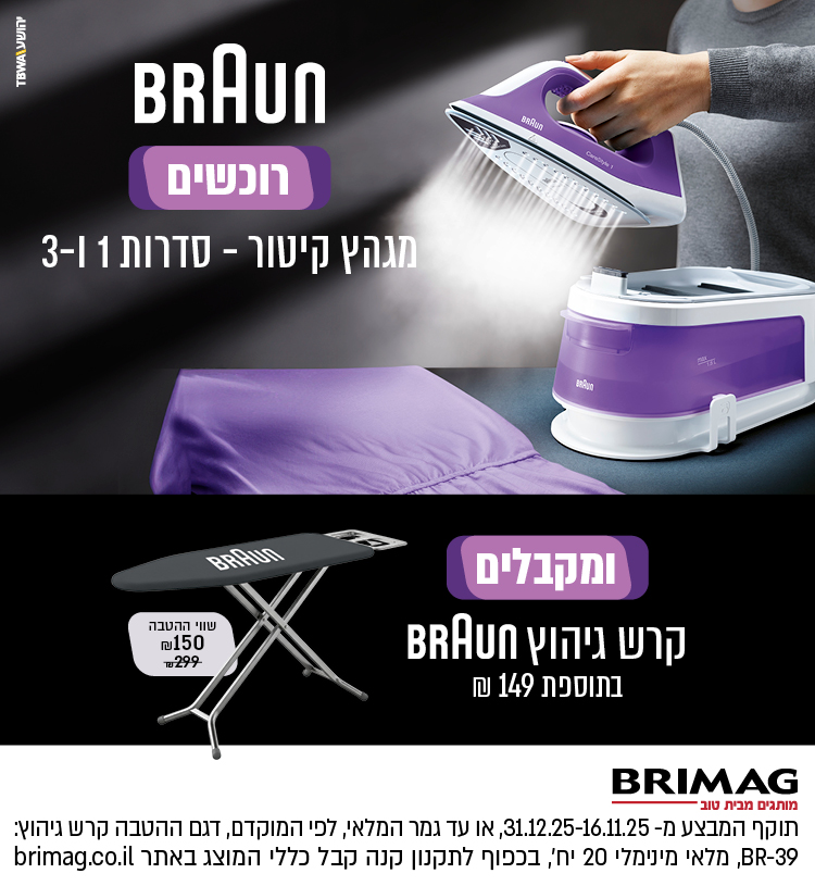 רוכשים מגהץ קיטור שבמבצע מסדרה 1,3 ומקבלים קרש גיהוץ בתוספת 149 ש"ח