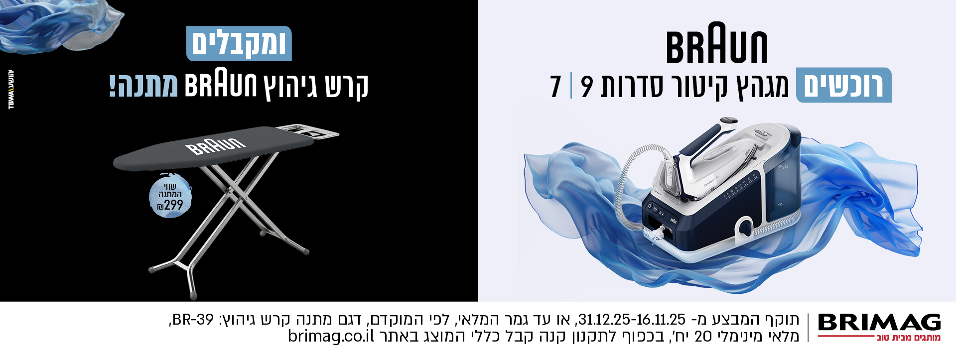 רוכשים מגהץ קיטור בראון סדרות 7 או 9 ומקבלים קרש גיהוץ בראון במתנה!