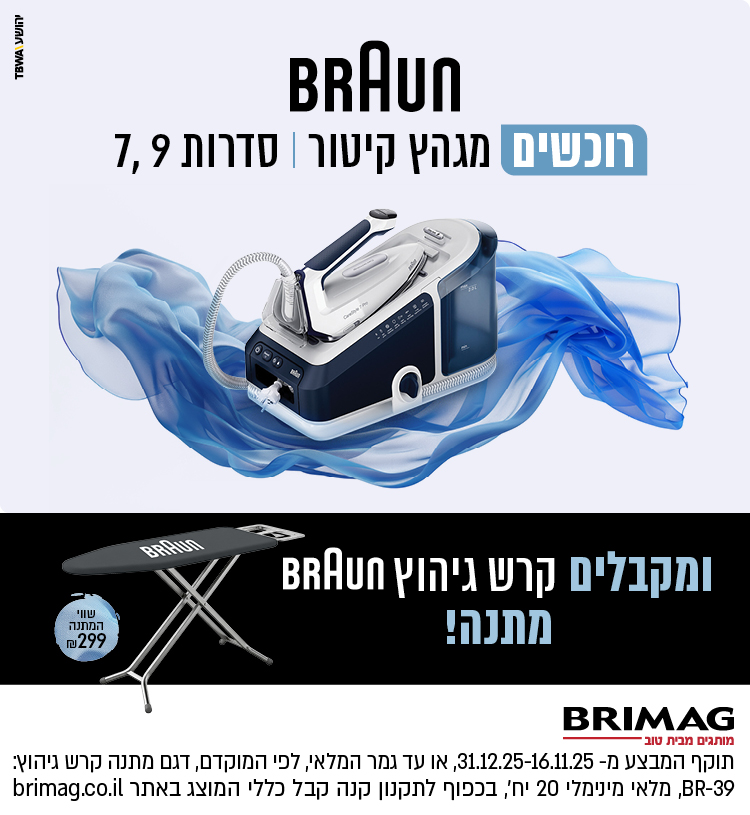 רוכשים מגהץ קיטור בראון סדרות 7 או 9 ומקבלים קרש גיהוץ בראון במתנה!
