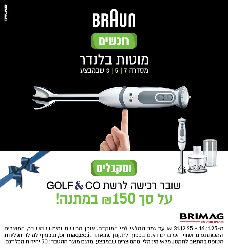 רוכשים מוטות בלנדר BRAUN סדרות 3,5,7 שבמבצע ומקבלים שובר רכישה לרשת GOLF&CO על סך 150 ש"ח במתנה