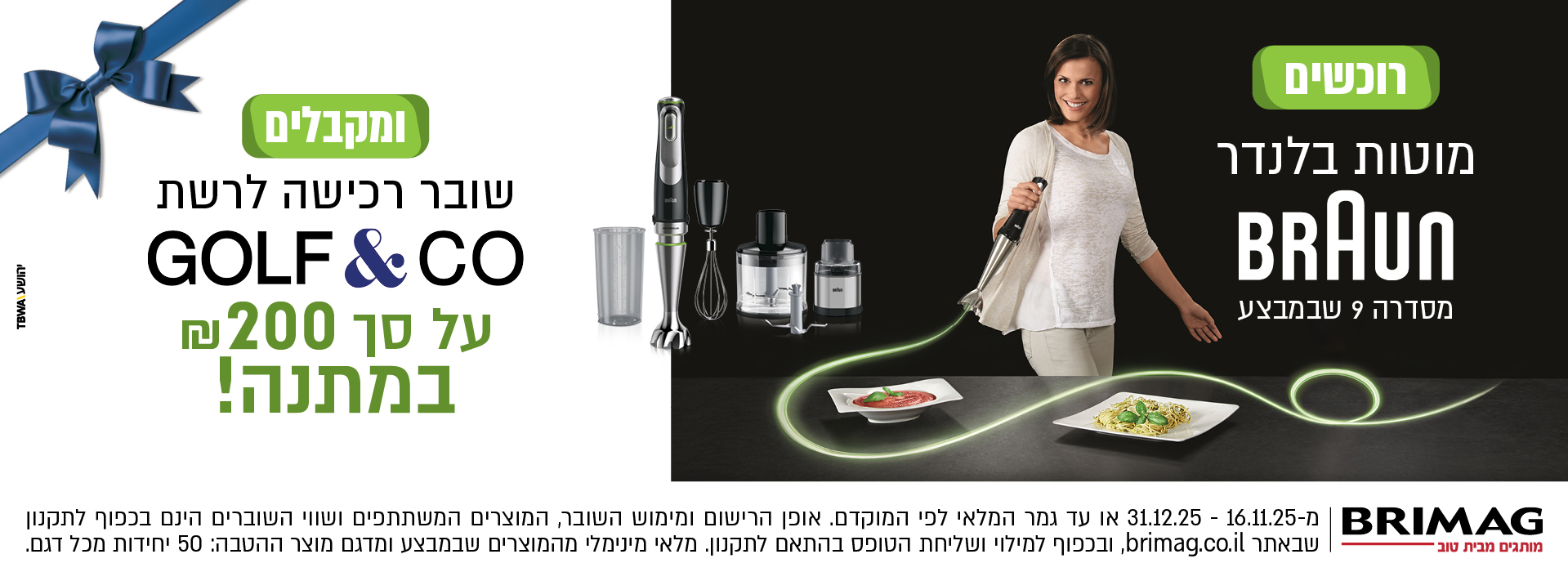 רוכשים מוטות בלנדר BRAUN סדרה 9 שבמבצע ומקבלים שובר רכישה לרשת GOLF&CO על סך 200 ש"ח במתנה