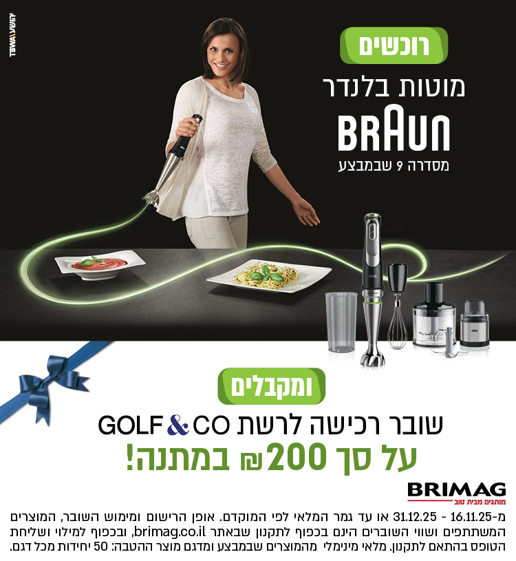 רוכשים מוטות בלנדר BRAUN סדרה 9 שבמבצע ומקבלים שובר רכישה לרשת GOLF&CO על סך 200 ש"ח במתנה