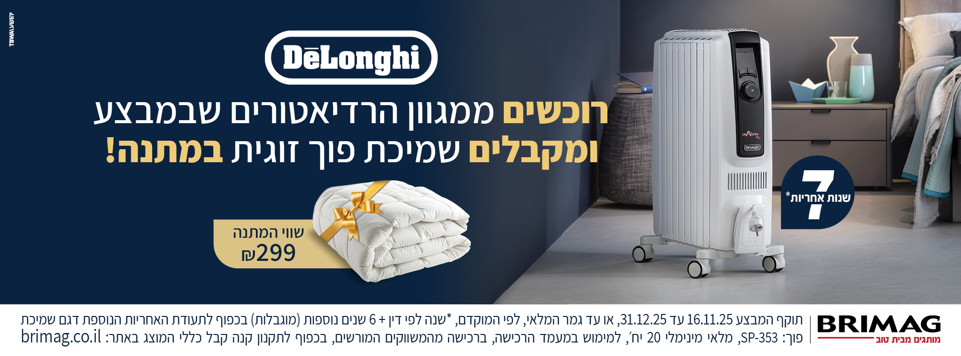 רוכשים רדיאטור DELONGHI שבמבצע ומקבלים שמיכת פוך זוגית במתנה!