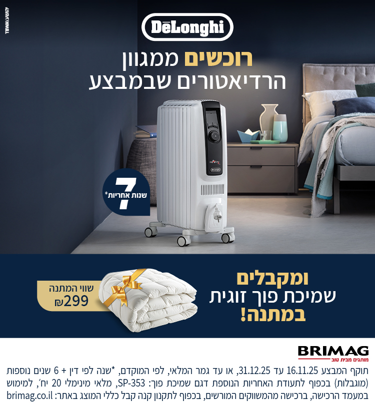 רוכשים רדיאטור DELONGHI שבמבצע ומקבלים שמיכת פוך זוגית במתנה!