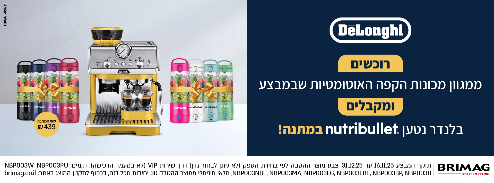 רוכשים ממגוון מכונות הקפה שבמבצע ומקבלים בלנדר נטען nutribullet במתנה