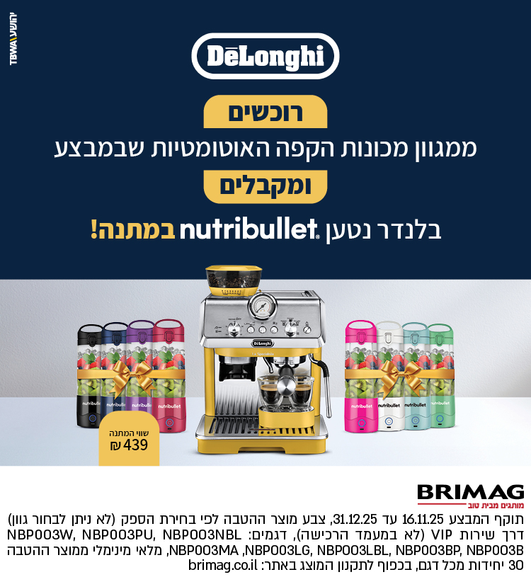 רוכשים ממגוון מכונות הקפה שבמבצע ומקבלים בלנדר נטען nutribullet במתנה