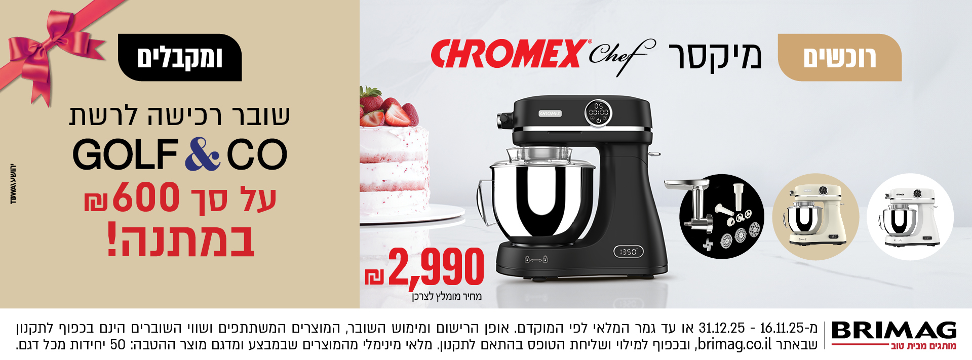 רוכשים מיקסר CHROMEX CHEF ומקבלים שובר רכישה לרשת GOLF&CO על סך 600 ש"ח במתנה