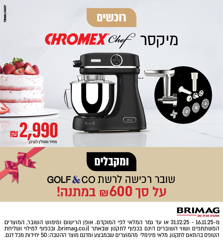 רוכשים מיקסר CHROMEX CHEF ומקבלים שובר רכישה לרשת GOLF&CO על סך 600 ש"ח במתנה