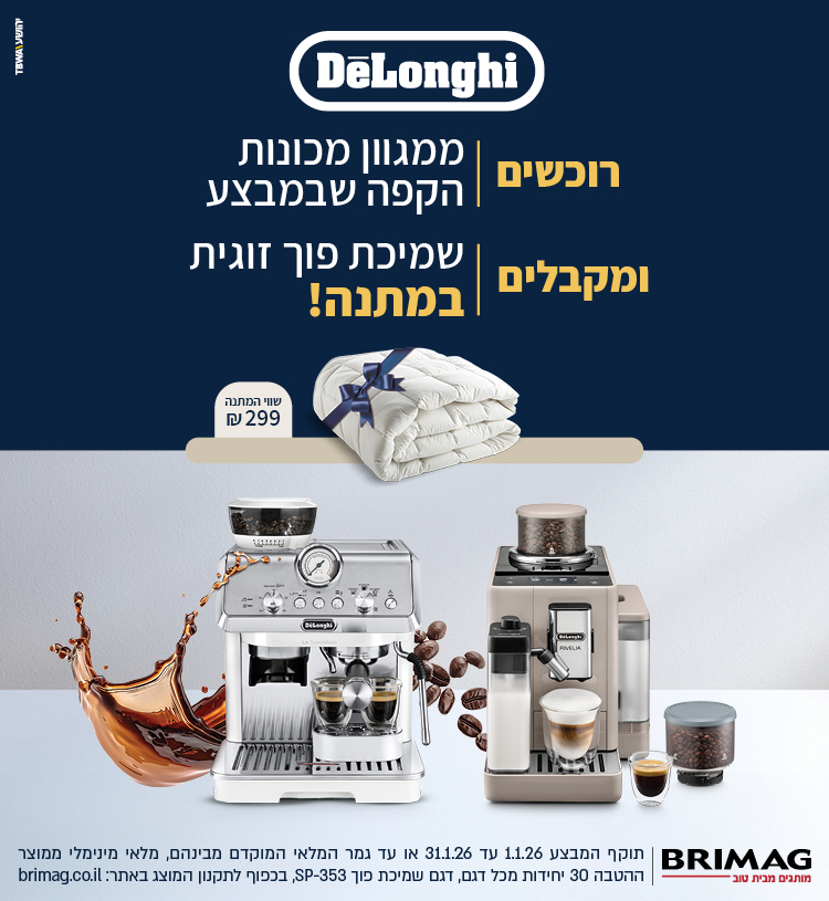 רוכשים ממגוון מכונות הקפה שבמבצע ומקבלים שמיכת פוך זוגית במתנה!