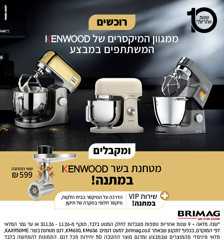 רוכשים ממגוון המיקסרים של KENWOOD המשתתפים במבצע ומקבלים מטחנת בשר במתנה!