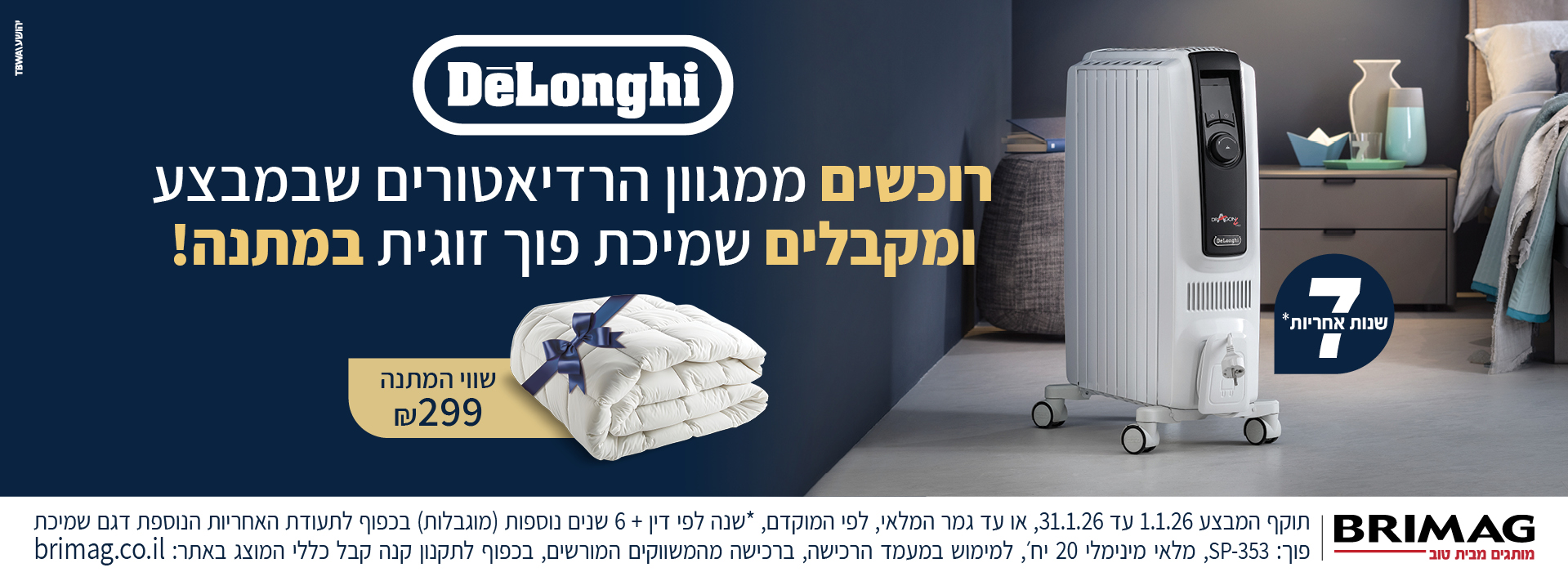 רוכשים ממגוון הרדיאטורים שבמבצע ומקבלים שמיכת פוך זוגית במתנה!