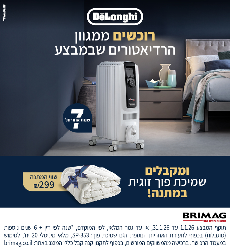 רוכשים ממגוון הרדיאטורים שבמבצע ומקבלים שמיכת פוך זוגית במתנה!