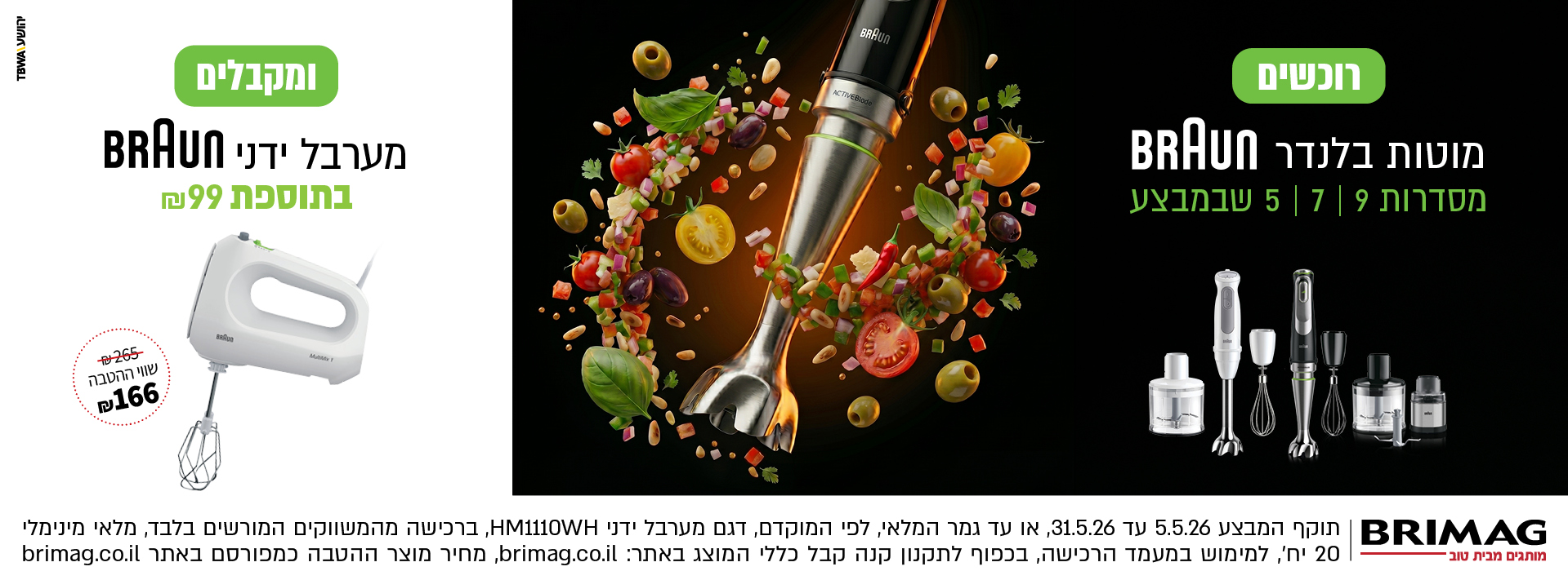 רוכשים מוטות בלנדר BRAUN שבמבצע ומקבלים מערבל ידני BRAUN בתוספת 99 ש"ח