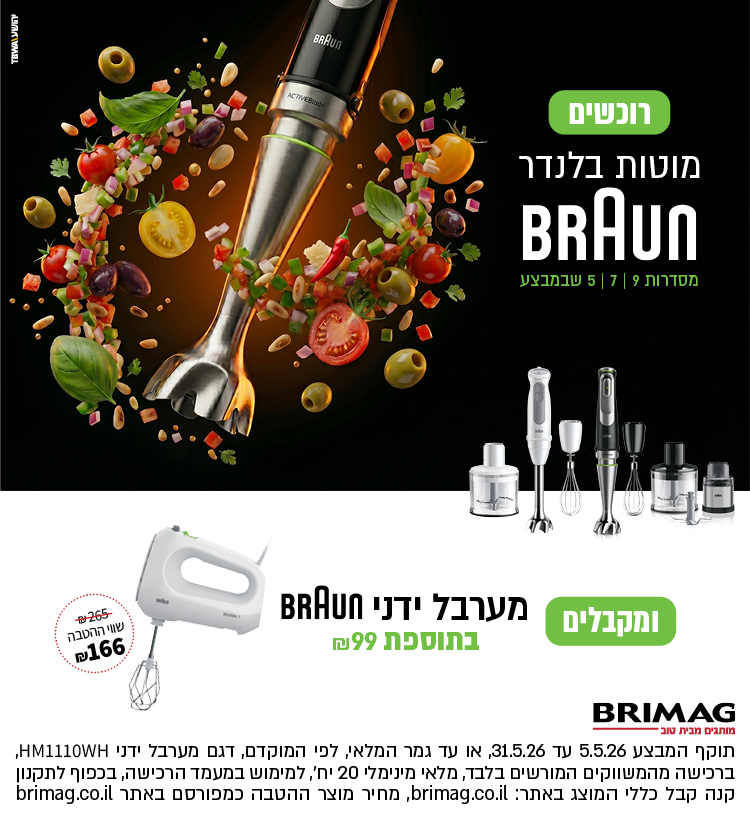 רוכשים מוטות בלנדר BRAUN שבמבצע ומקבלים מערבל ידני BRAUN בתוספת 99 ש"ח