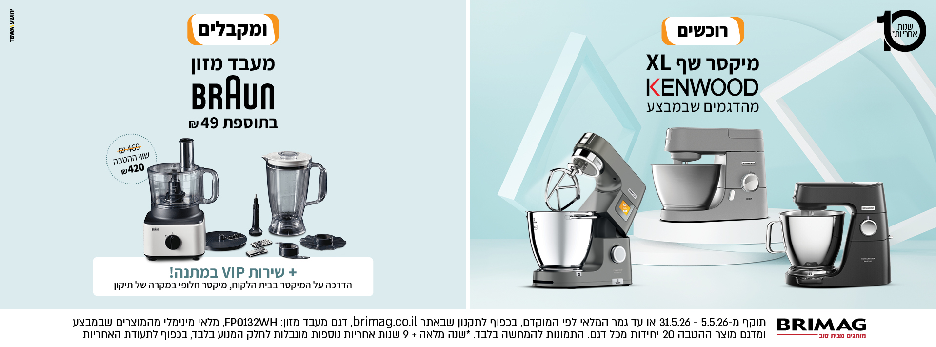 רוכשים מיקסר שף XL KENWOOD מהדגמים שבמבצע ומקבלים מעבד מזון BRAUN בתוספת 49 ש"ח