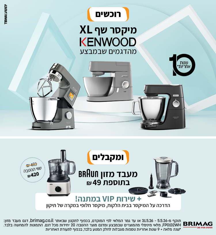 רוכשים מיקסר שף XL KENWOOD מהדגמים שבמבצע ומקבלים מעבד מזון BRAUN בתוספת 49 ש"ח