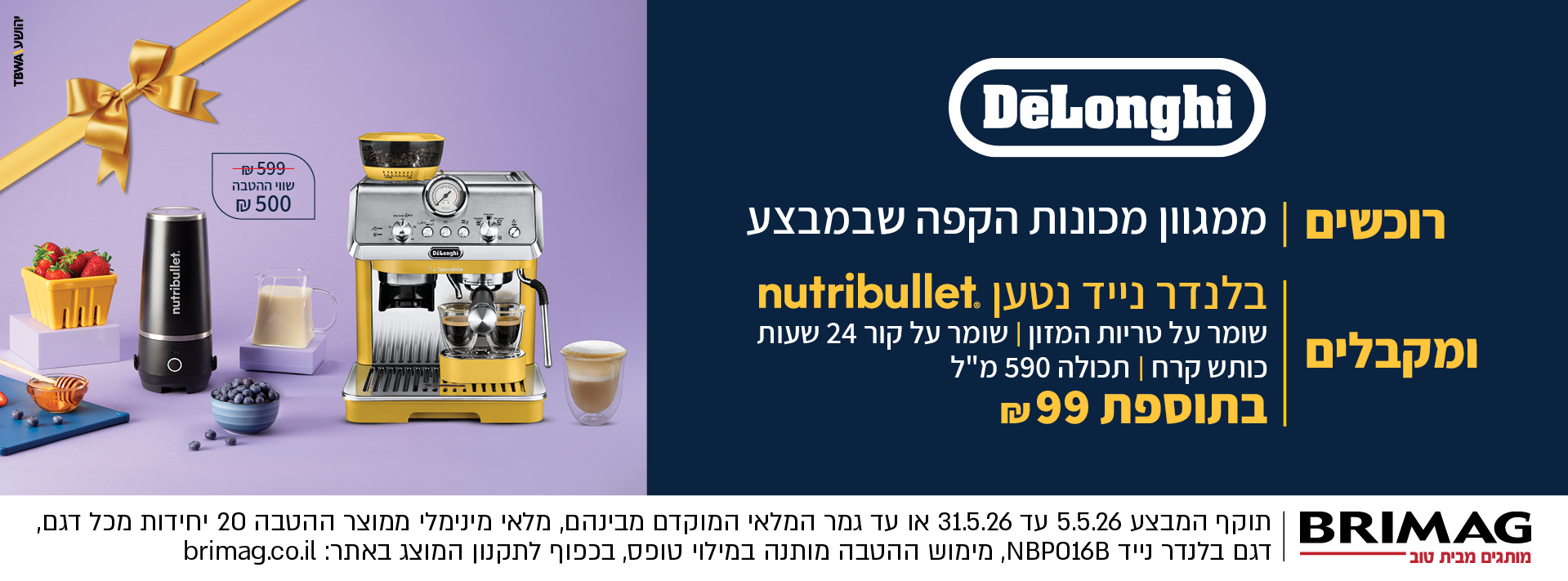 רוכשים ממגוון מכונות הקפה שבמבצע ומקבלים בלנדר נייד נטען NUTRIBULLET בתוספת 99 ש"ח