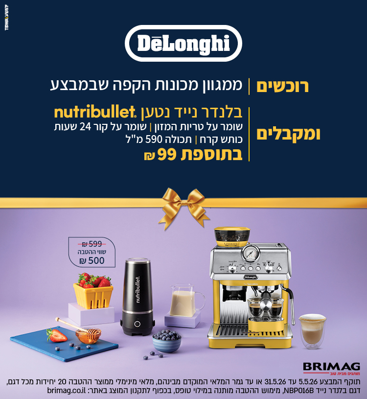 רוכשים ממגוון מכונות הקפה שבמבצע ומקבלים בלנדר נייד נטען NUTRIBULLET בתוספת 99 ש"ח