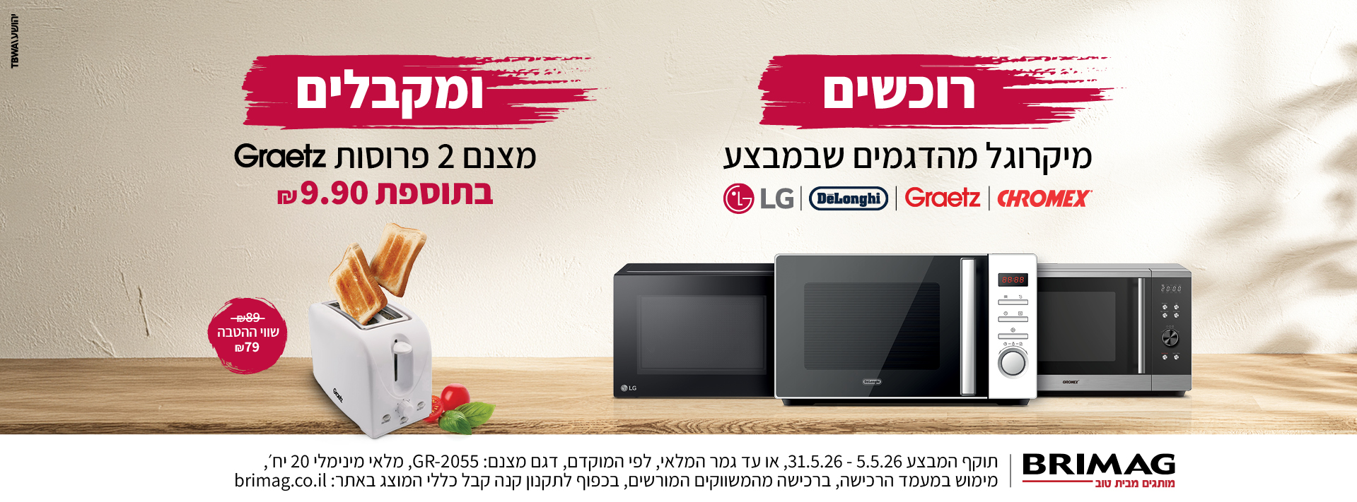 רוכשים מיקרוגל מהדגמים שבמבצע ומקבלים מצנם 2 פרוסות GRAETZ בתוספת 9.9 ש"ח