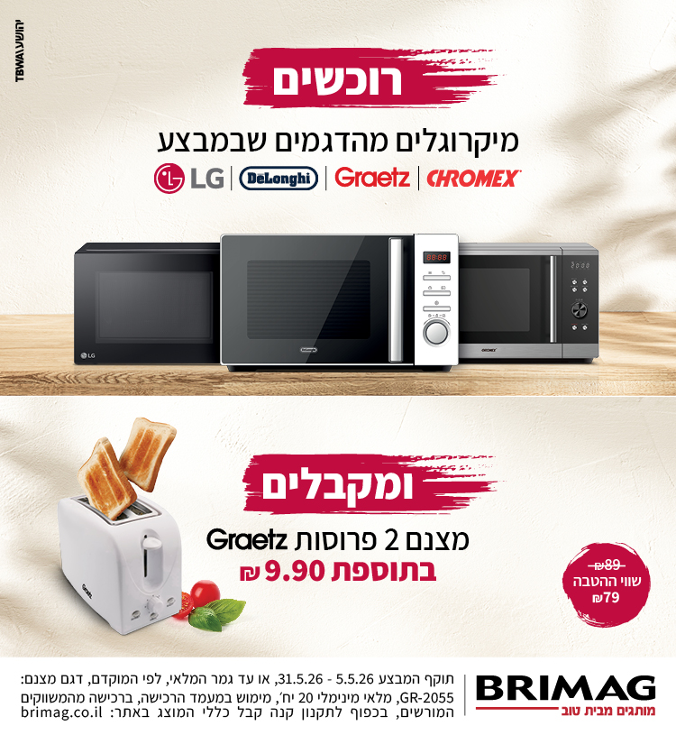רוכשים מיקרוגל מהדגמים שבמבצע ומקבלים מצנם 2 פרוסות GRAETZ בתוספת 9.9 ש"ח