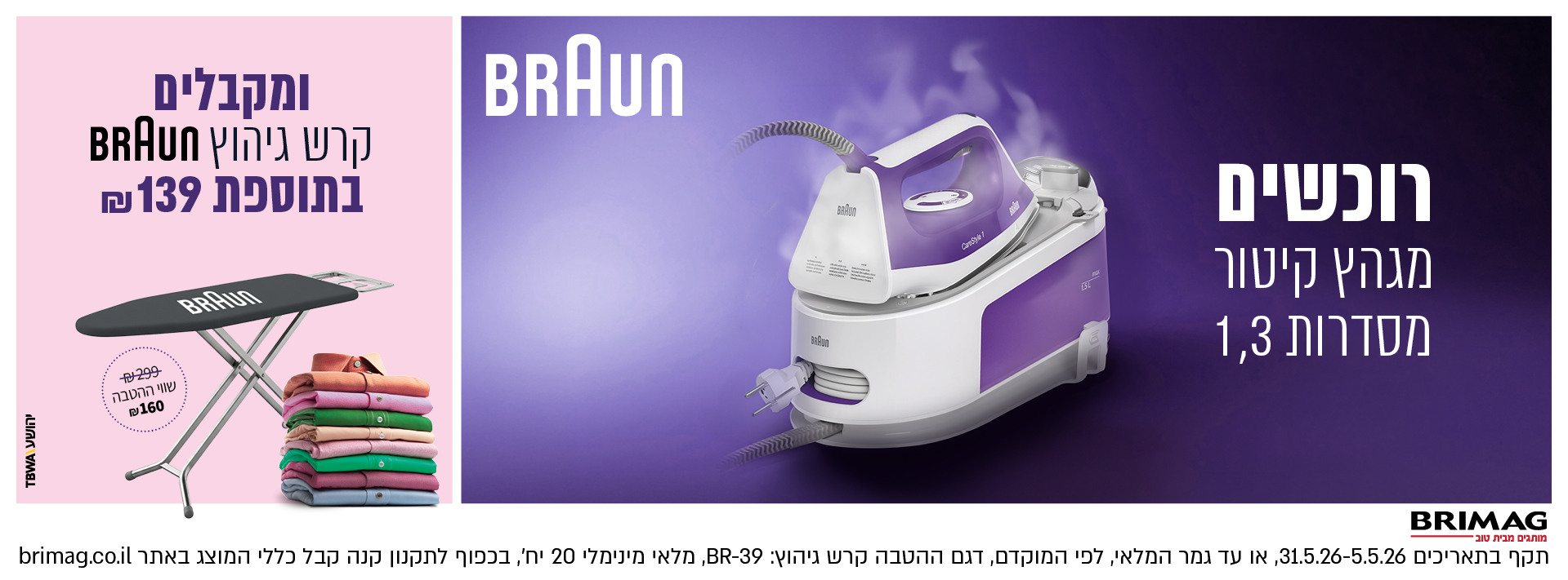 רוכשים מגהץ קיטור מסדרות 1,3 ומקבלים קרש גיהוץ BRAUN בתוספת 139 ש"ח