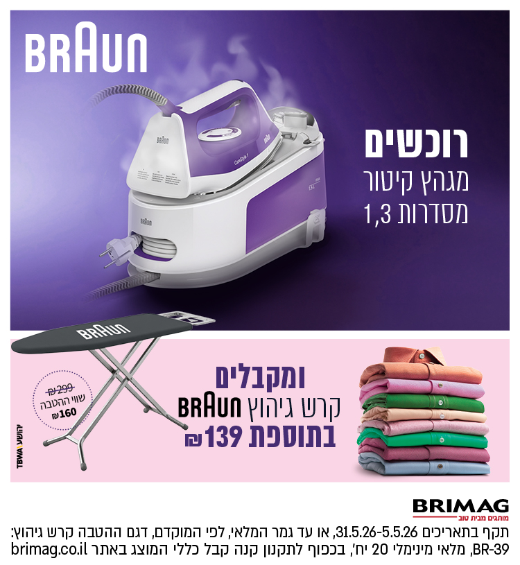 רוכשים מגהץ קיטור מסדרות 1,3 ומקבלים קרש גיהוץ BRAUN בתוספת 139 ש"ח