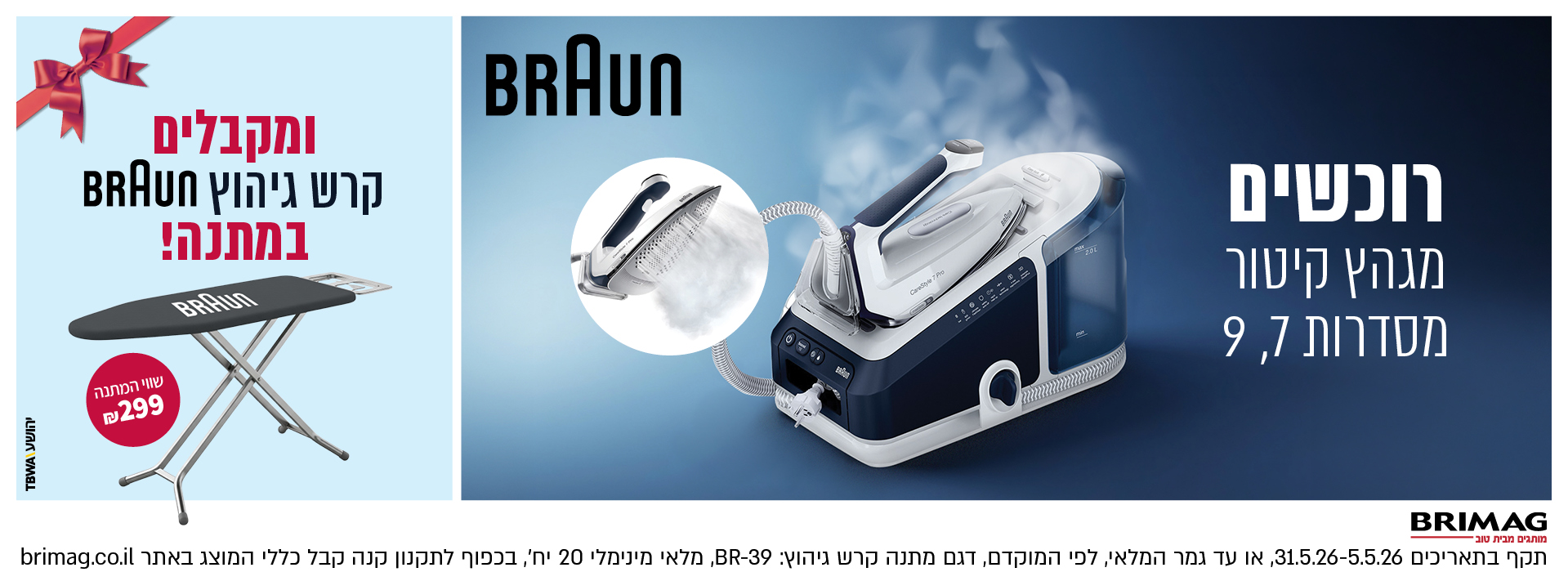 רוכשים מגהץ קיטור מסדרות 7,9 ומקבלים קרש גיהוץ בראון במתנה!