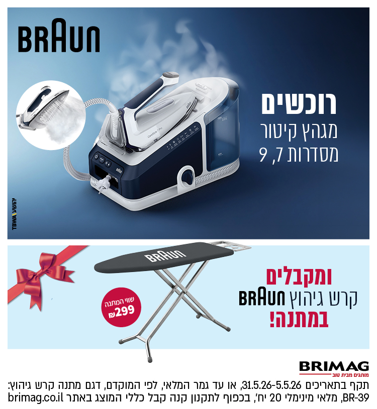 רוכשים מגהץ קיטור מסדרות 7,9 ומקבלים קרש גיהוץ בראון במתנה!
