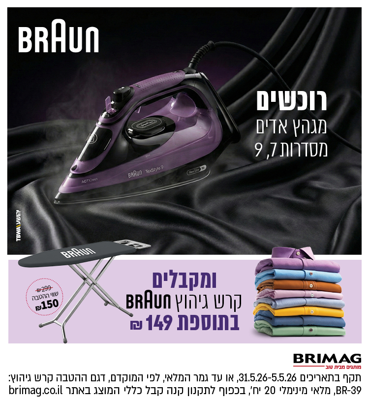 רוכשים מגהץ אדים מסדרות 7, 9 ומקבלים קרש גיהוץ BRAUN בתוספת 149 ש"ח