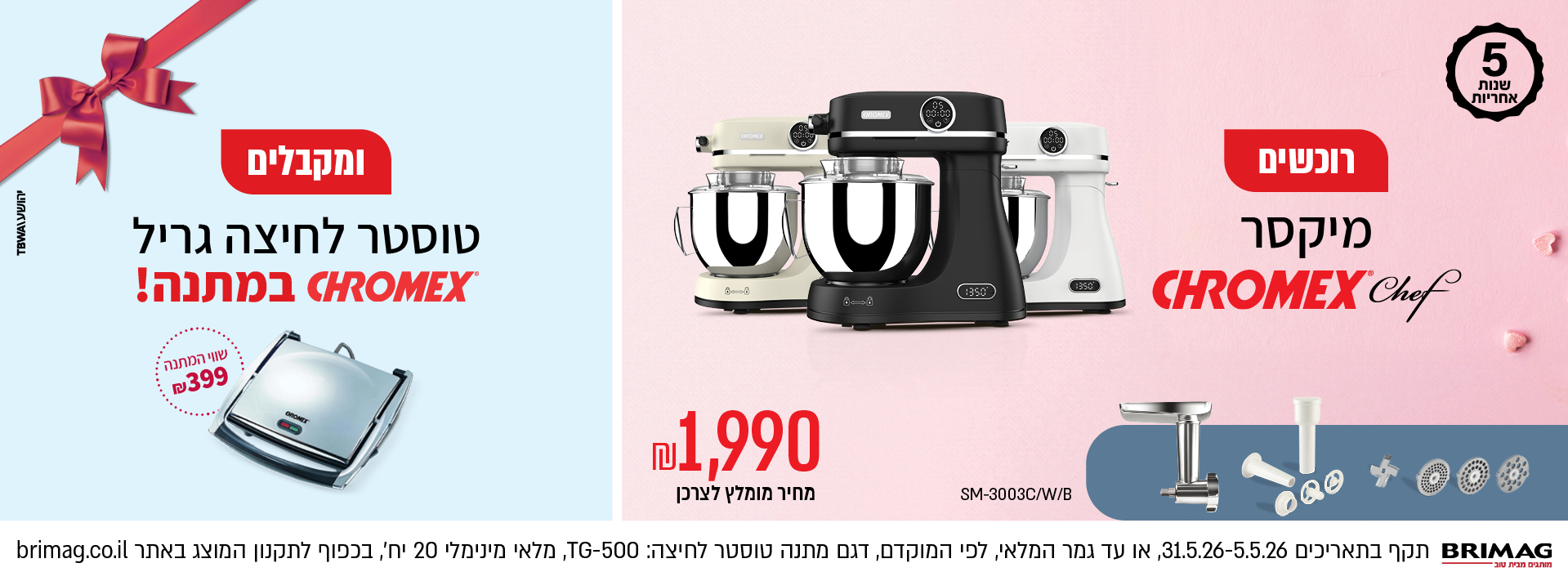 רוכשים מיקסר כרומקס שף ומקבלים טוסטר לחיצה גריל כרומקס במתנה!